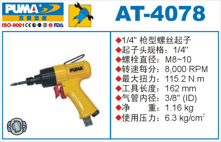 AT-4078氣動沖擊式螺絲起子