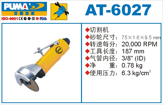 AT-6027氣動切割機